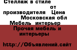 Стеллаж в стиле Loft and Industrial Style от производителя › Цена ­ 34 500 - Московская обл. Мебель, интерьер » Прочая мебель и интерьеры   